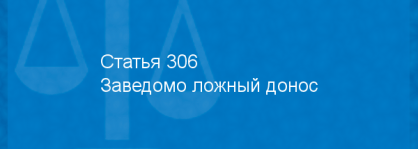 ИНГУШЕТИЯ. Жительница республики предстанет перед судом за заведомо ложный донос