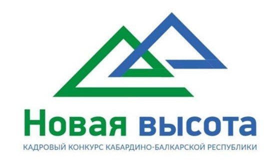 КБР.  Казбек Коков объявил о старте кадрового конкурса «Новая высота»