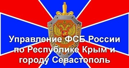 КРЫМ. В Крыму назначен новый начальник управления ФСБ по Крыму и Севастополю