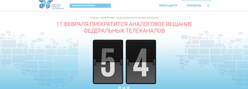 ЧЕЧНЯ. 11 февраля в Чечне прекратится аналоговое вещание обязательных общедоступных телерадиоканалов