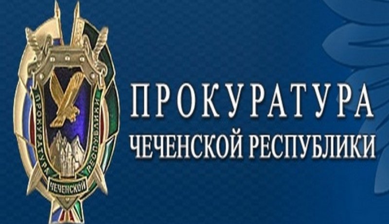 ЧЕЧНЯ. В Грозном пройдет форум прокуратуры ЧР по защите прав граждан