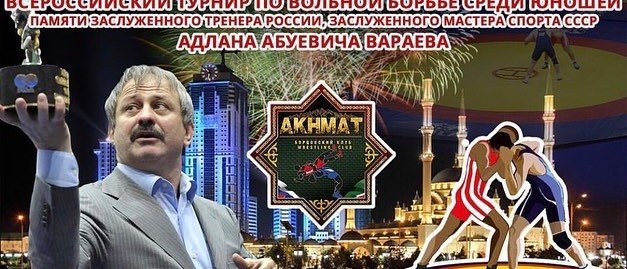 ЧЕЧНЯ. В Грозном стартовал Всероссийский турнир памяти Адлана Вараева