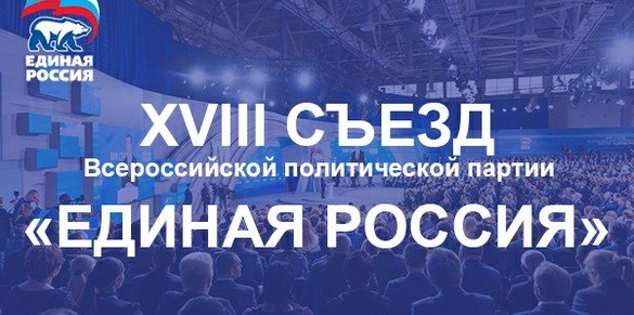 ДАГЕСТАН. Более 30 представителей от Дагестана принимают участие в XVIII Съезде «Единой России» в Москве