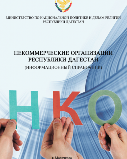 ДАГЕСТАН. Минацем РД подготовлен Информационный справочник о НКО Республики Дагестан