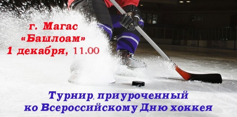 ИНГУШЕТИЯ. Турнир, посвященный Всероссийскому дню хоккея, пройдет в Ингушетии