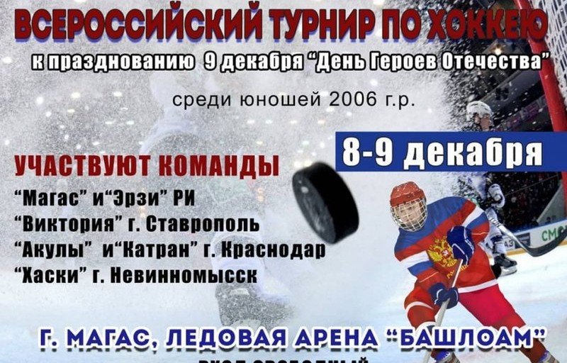 ИНГУШЕТИЯ. В Ингушетии пройдет Всероссийский турнир по хоккею