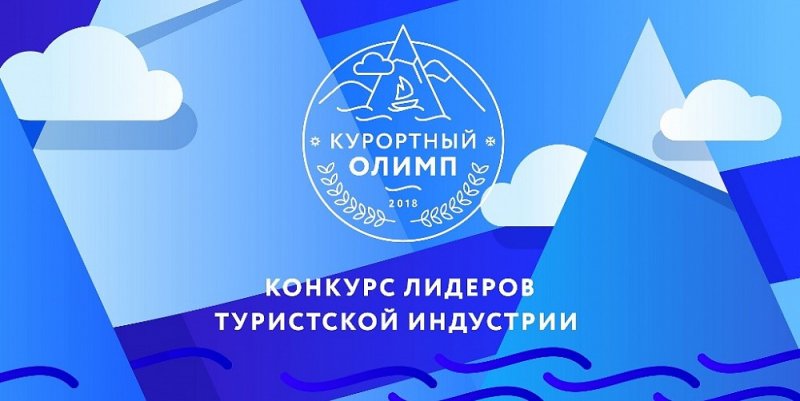 КРАСНОДАР. В Краснодарском крае состоится церемония награждения победителей конкурса "Курортный Олимп"