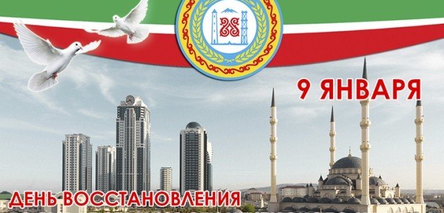 ЧЕЧНЯ. 9 января 1957 года - День восстановления государственности чеченского народа