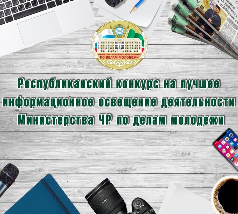 ЧЕЧНЯ. Объявлен конкурс на лучшее освещение в СМИ деятельности министерства ЧР по делам молодежи