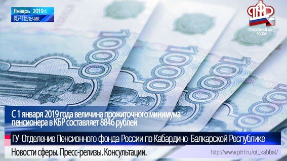 КБР. С 1 января 2019 года величина прожиточного минимума пенсионера в КБР составляет 8846 рублей