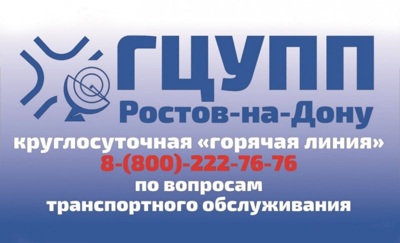 РОСТОВ. Работа «горячей линии» по вопросам транспортного обслуживания организована в круглосуточном режиме