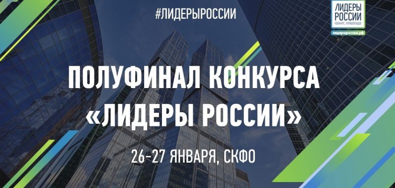 СТАВРОПОЛЬЕ. В Пятигорске проходит полуфинал конкурса управленцев «Лидеры России»