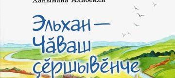 АЗЕРБАЙДЖАН. Книгу азербайджанской писательницы издали на чувашском языке