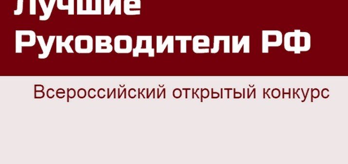 ЧЕЧНЯ. Конкурс «Всероссийское признание «Лучшие руководители РФ» продолжает прием заявок