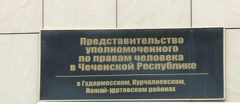 ЧЕЧНЯ. Представители омбудсмена ЧР ведут прием граждан