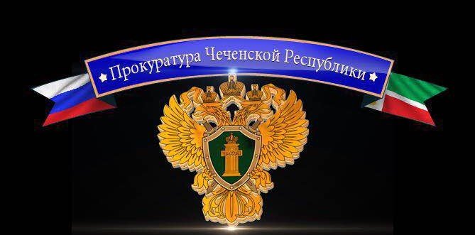 ЧЕЧНЯ. Прокуратура Чеченской Республики отметила 19-летие со дня образования