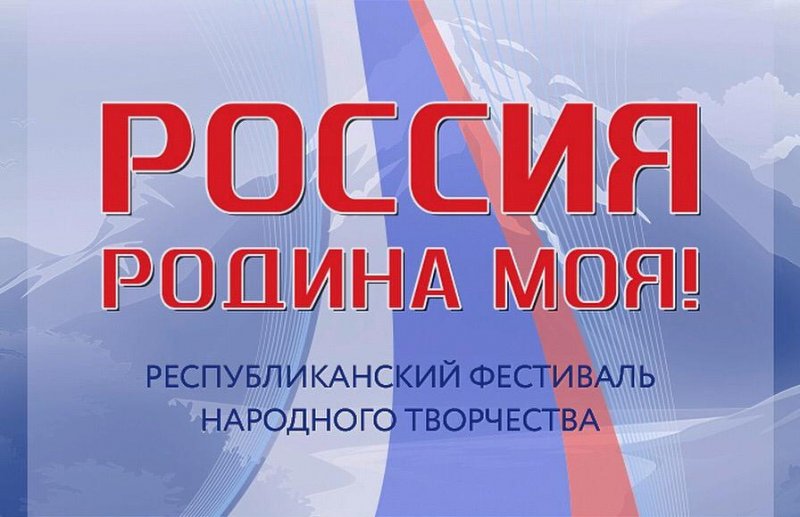 ДАГЕСТАН. Министерство культуры РД, Республиканский Дом народного творчества объявляют о старте Республиканского фестиваля народного творчества «Россия - Родина моя».