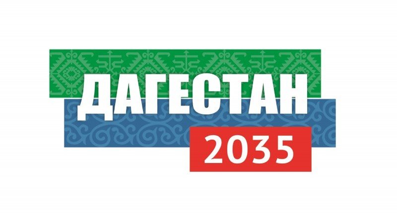 ДАГЕСТАН. Развитием Дагестана до 2035 займутся 120 экспертов