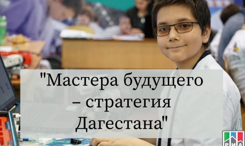 ДАГЕСТАН. Журналистов региона приглашают к участию в конкурсе «Мастера будущего – стратегия Дагестана»