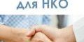 КБР. Объявлен конкурс для НКО на получение субсидии из бюджета КБР