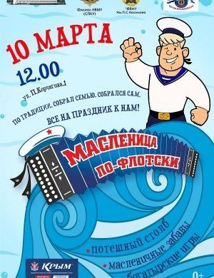 КРЫМ. В Севастополе пройдет «Масленица по-флотски!»