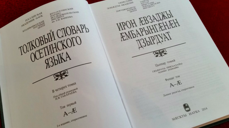 СЕВЕРНАЯ ОСЕТИЯ. Преподаватель МГУ получил премию Правительства Москвы за исследование осетинского языка