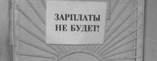 СЕВЕРНАЯ ОСЕТИЯ. Во Владикавказе директору коммерческого предприятия предъявлено окончательное обвинение в невыплате заработной платы