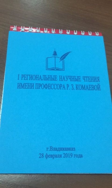 СЕВЕРНАЯ ОСЕТИЯ. Во Владикавказе состоялись научные чтения имени профессора Риммы Комаевой