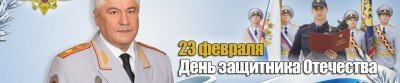 СТАВРОПОЛЬЕ. Поздравление Владимира Колокольцева с Днем защитника Отечества