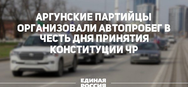 ЧЕЧНЯ. Аргунские партийцы организовали автопробег в честь Дня  Конституции ЧР