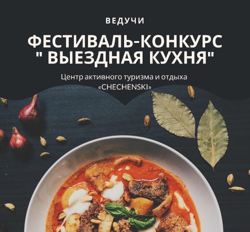 ЧЕЧНЯ. Фестиваль «Выездная кухня» перенесли на 1-2 апреля