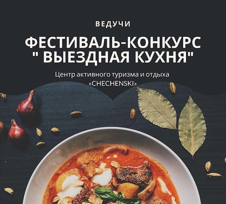 ЧЕЧНЯ.  Фестиваль-конкурс "Выездная кухня" перенесен на начало апреля.