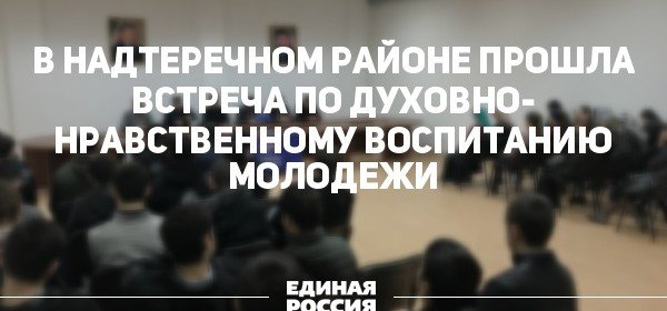 ЧЕЧНЯ. В Надтеречном районе прошла встреча по духовно-нравственному воспитанию молодежи