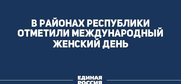 ЧЕЧНЯ. В районах республики отметили Международный женский день