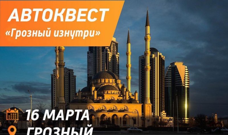 ЧЕЧНЯ. В столице Чечни впервые пройдет автоквест «Грозный изнутри»