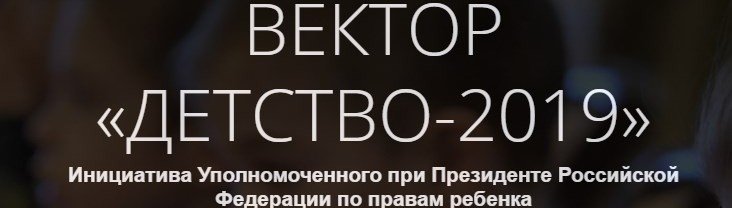 ЧЕЧНЯ. «Вектор «Детство-2019» - прием заявок осуществляется по 15 марта