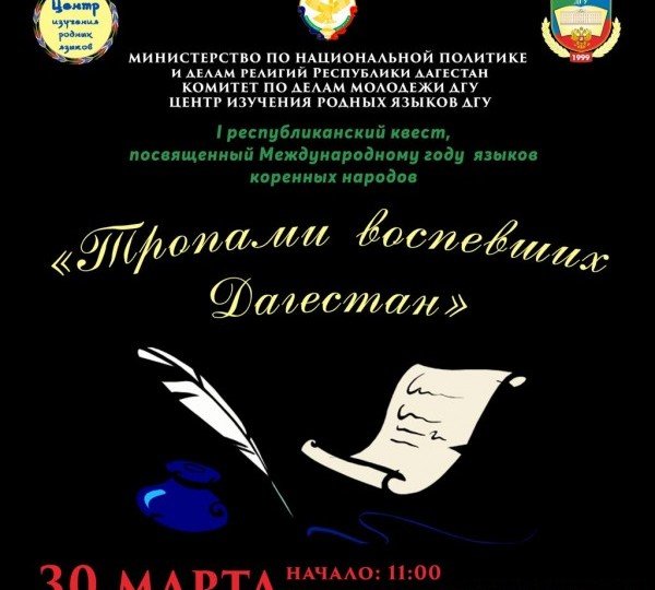 ДАГЕСТАН. В республике пройдет литературный квест «Тропами воспевших Дагестан»