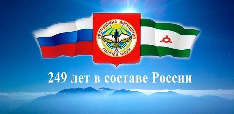 ИНГУШЕТИЯ. Единение Ингушетии с Россией «был выбор предков и судьбоносное решение» — Евкуров