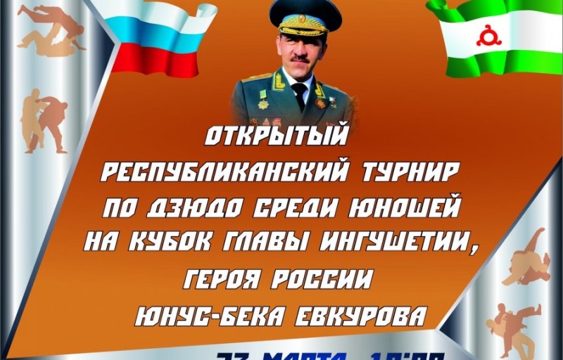 ИНГУШЕТИЯ. Открытый турнир по дзюдо среди юношей на Кубок Главы Ингушетии Юнус-Бека Евкурова стартует завтра в Назрани