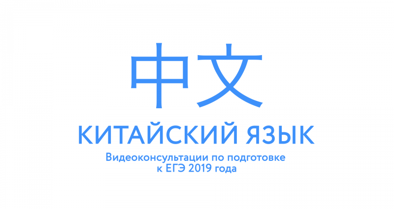 ИНГУШЕТИЯ. Рособрнадзор впервые публикует рекомендации по подготовке к ЕГЭ по китайскому языку