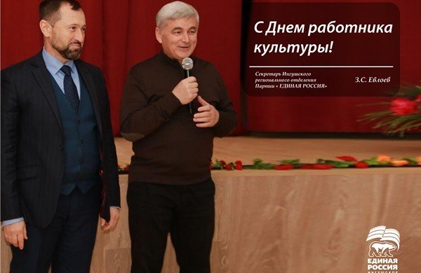 ИНГУШЕТИЯ. Зялимхан Евлоев поздравил работников культуры республики с праздником