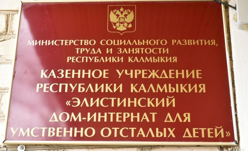 КАЛМЫКИЯ.  Бату Хасиков провел рабочее совещание по вопросам нарушений в доме-интернате для умственно отсталых детей в Элисте