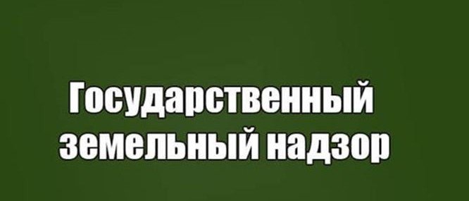 КБР. Итоги работы отдела государственного земельного надзора за февраль 2019 года