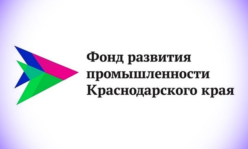 КРАСНОДАР. Фонд развития промышленности Кубани вошел в топ-10 федерального рейтинга