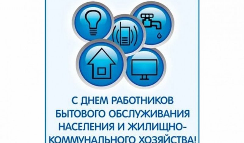 СТАВРОПОЛЬЕ. 17 марта – День работников бытового обслуживания населения и жилищно-коммунального хозяйства