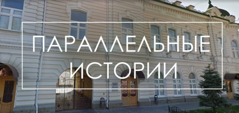 АСТРАХАНЬ. В Астрахани стартуют бесплатные пешеходные экскурсии «Параллельные истории»