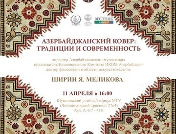 АЗЕРБАЙДЖАН. В МГУ состоится лекция директора Азербайджанского музея ковра