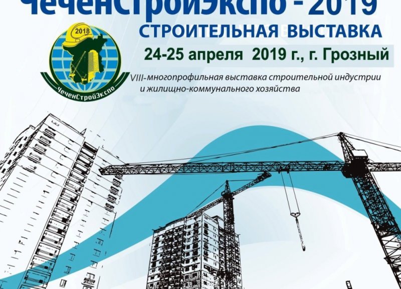 ЧЕЧНЯ. Более 60 успешных предприятий представят свою продукции на VIII выставке строительной индустрии «ЧеченСтройЭкспо-2019