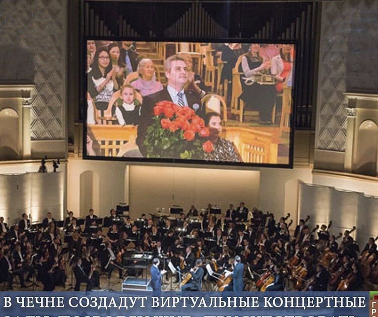 ЧЕЧНЯ.  На создание виртуальных концертных залов потратят более 5,5 миллионов рублей