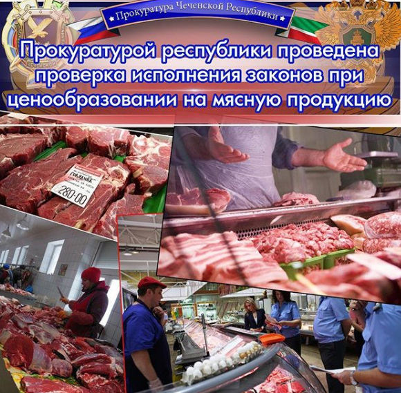 ЧЕЧНЯ. Прокуратура Чечни проверила слухи о росте цен на мясо